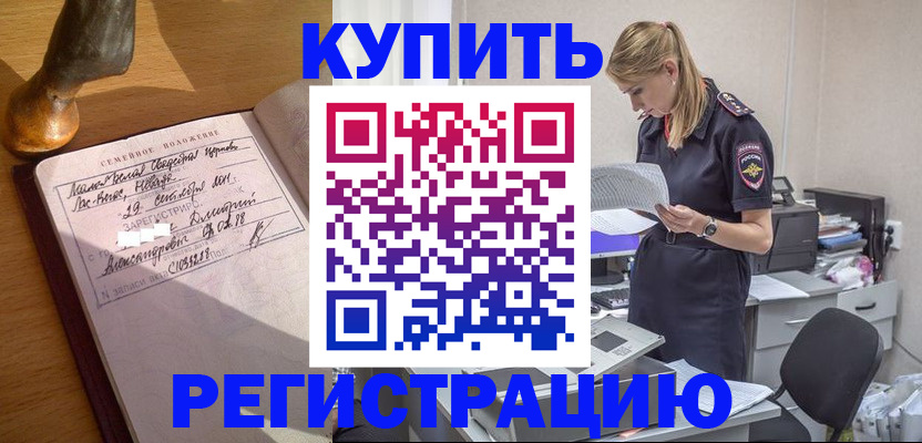 купить прописку в Сургуте